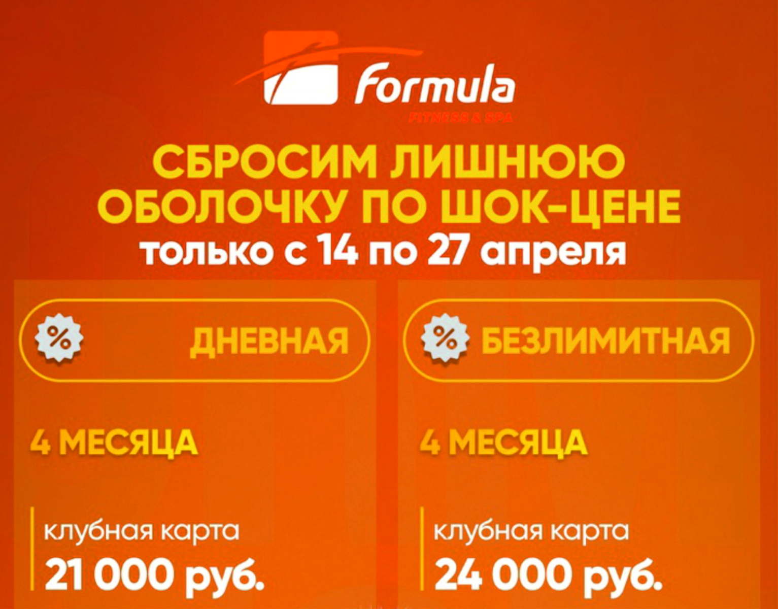 Шок-цена на 4 месяца тренировок в "Формуле"