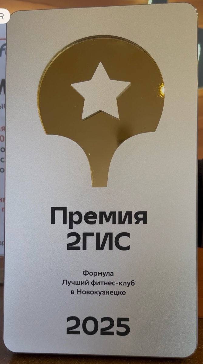  «Формула» — лучший фитнес-клуб Новокузнецка!