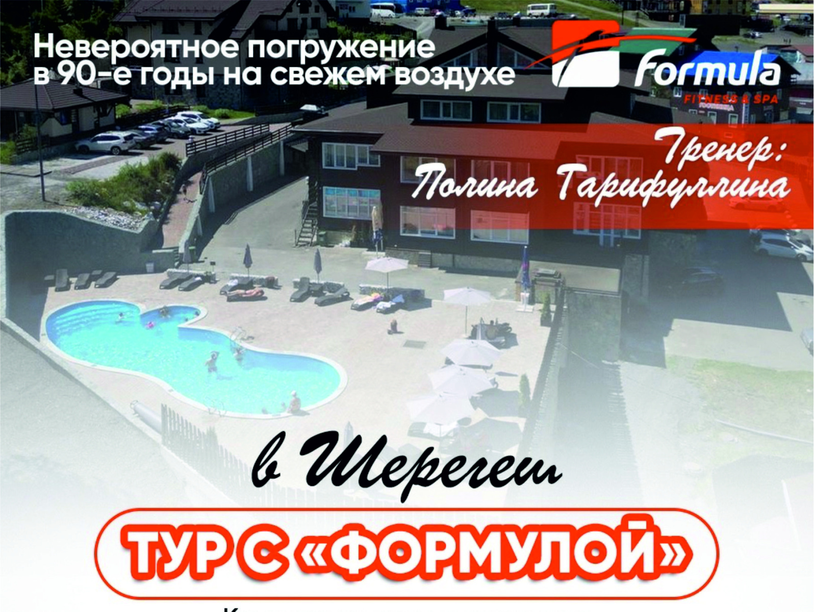 Тур с "Формулой" в Шерегеш