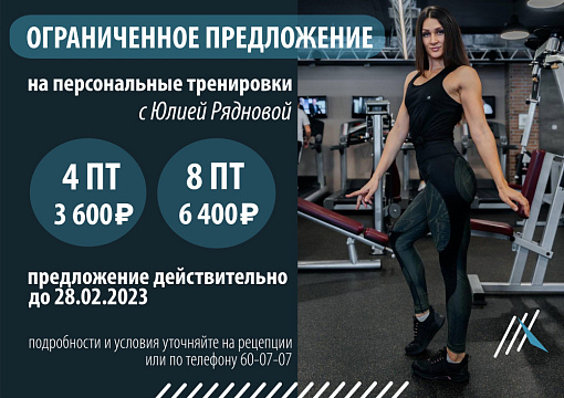Акция на персональные тренировки с Юлией Рядновой. 