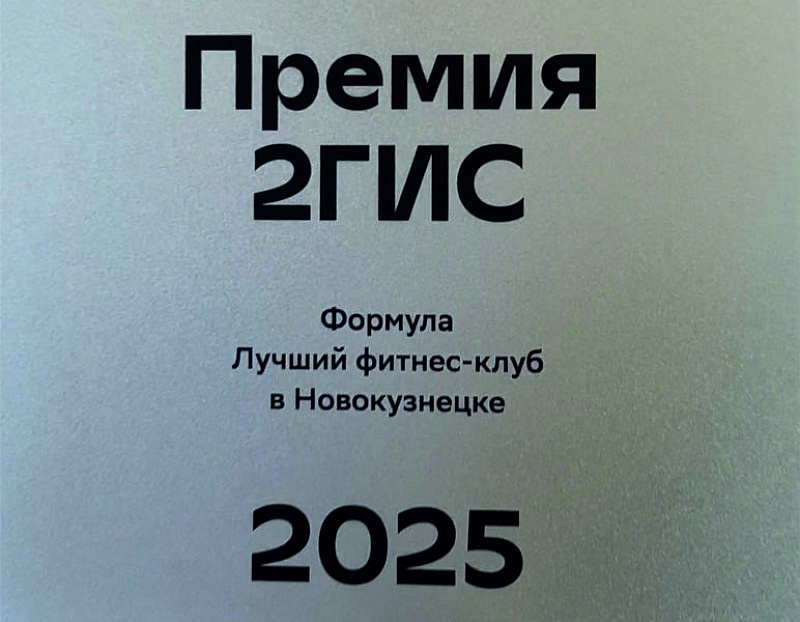  «Формула» — лучший фитнес-клуб Новокузнецка!