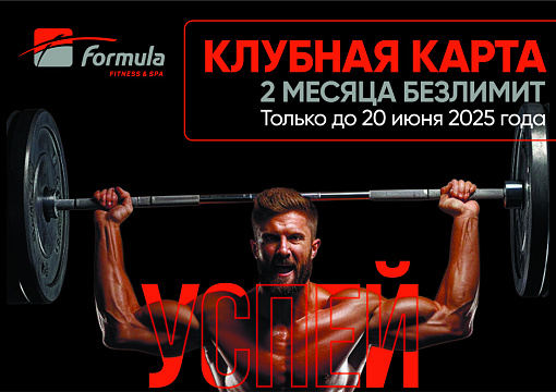 Фитнес без ограничений за 9 800 рублей!